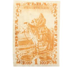 Почтовая марка 1 копейка 1934 года Танну-Тува — Фото №1