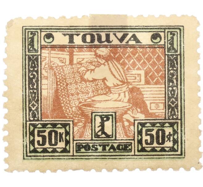 Почтовая марка 50 копеек 1927 года Танну-Тува (Артикул: P1-0081) — Фото №1