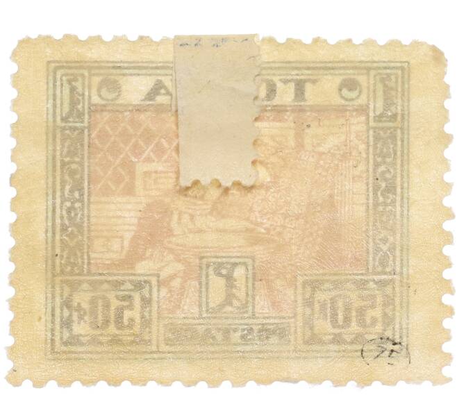Почтовая марка 50 копеек 1927 года Танну-Тува (Артикул: P1-0081) — Фото №2