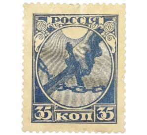 Почтовая марка 35 копеек 1918 года РСФСР — Фото №1