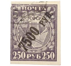 Почтовая марка 7500 рублей 1922 года РСФСР (Надпечатка на марке 250 рублей) — Фото №1