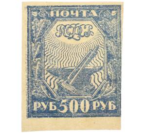 Почтовая марка 500 рублей 1921 года РСФСР — Фото №1