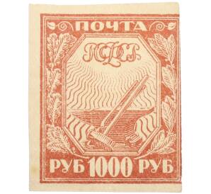 Почтовая марка 1000 рублей 1921 года РСФСР — Фото №1
