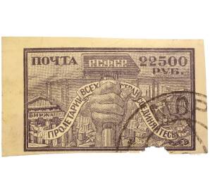Почтовая марка 22500 рублей 1922 года РСФСР — Фото №1
