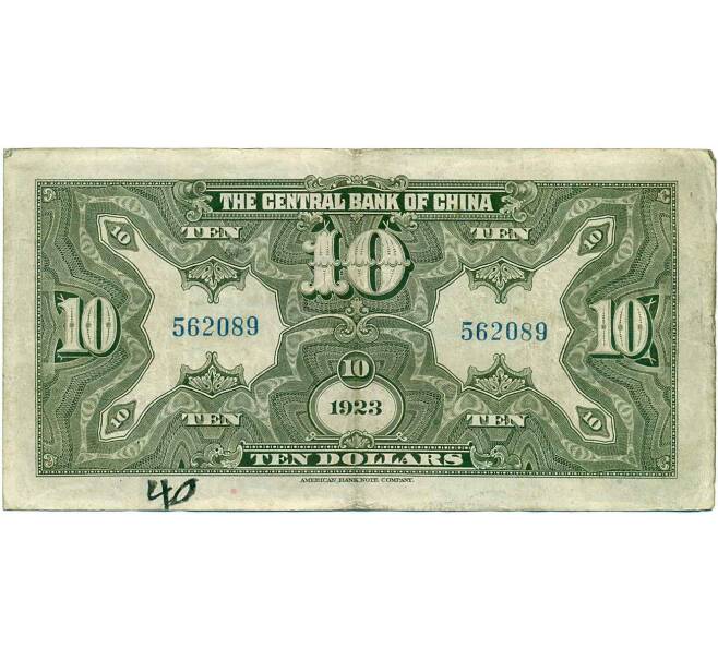 Банкнота 10 долларов 1923 года Китай (Подписи на английском) (Артикул: B2-13535) — Фото №2