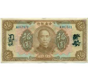 10 долларов 1923 года Китай (Подписи на китайском) — Фото №1