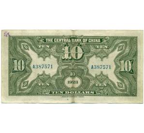 10 долларов 1923 года Китай (Подписи на китайском) — Фото №2