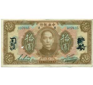 10 долларов 1923 года Китай (Подписи на английском и китайском) — Фото №1