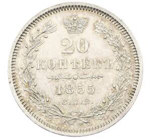 20 копеек 1855 года СПБ НI — Фото №1