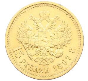 15 рублей 1897 года (АГ) — Фото №1