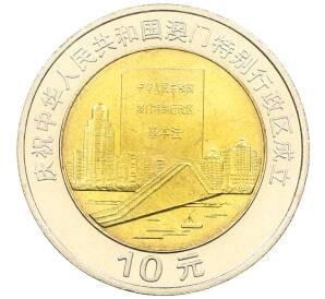 10 юаней 1999 года Китай «Возврат Макао под юрисдикцию Китая — Город и документ» — Фото №1