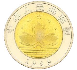 10 юаней 1999 года Китай «Возврат Макао под юрисдикцию Китая — Город и документ» — Фото №2