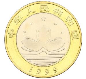 10 юаней 1999 года Китай «Возврат Макао под юрисдикцию Китая — Джонка и пагода» — Фото №2