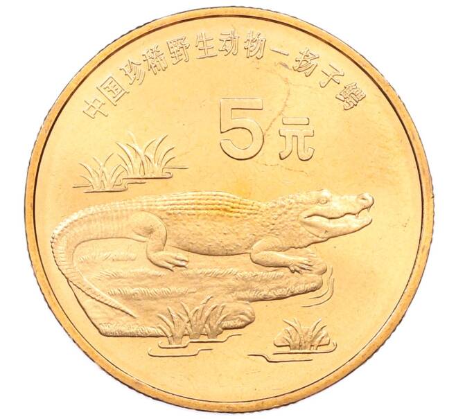 Монета 5 юаней 1998 года Китай «Красная книга — Китайский аллигатор» (Артикул: M2-88225) — Фото №1