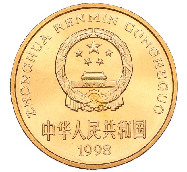 Монета 5 юаней 1998 года Китай «Красная книга — Китайский аллигатор» (Артикул: M2-88225) — Фото №2