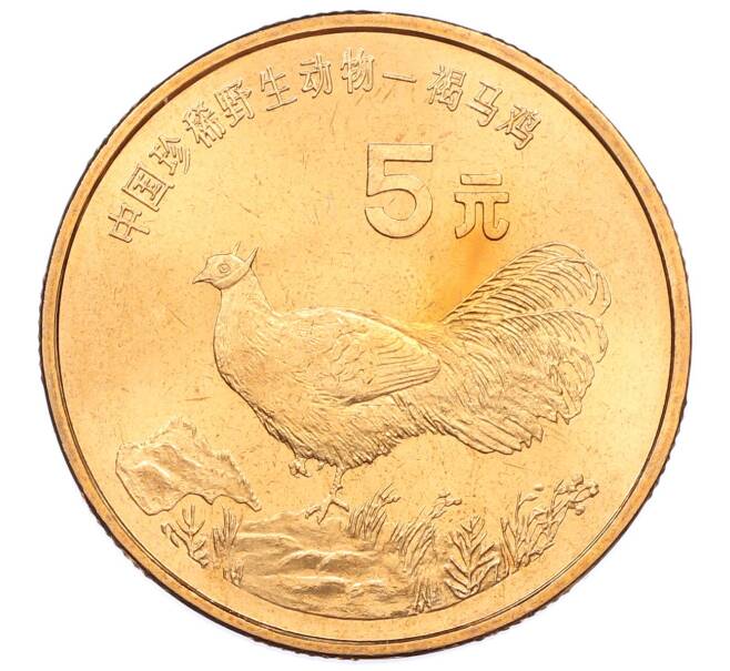 Монета 5 юаней 1998 года Китай «Красная книга — Ушастый коричневый фазан» (Артикул: M2-88237) — Фото №1