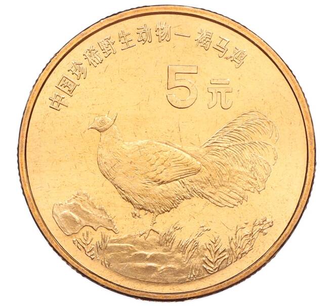 Монета 5 юаней 1998 года Китай «Красная книга — Ушастый коричневый фазан» (Артикул: M2-88242) — Фото №1