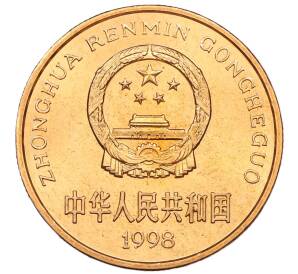5 юаней 1998 года Китай «Красная книга — Ушастый коричневый фазан» — Фото №2