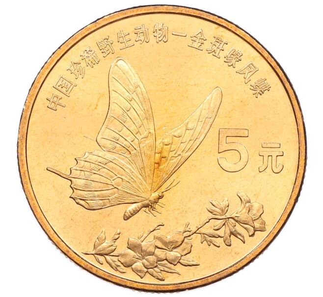 Монета 5 юаней 1999 года Китай «Красная книга — Бабочка-парусник» (Артикул: M2-88246) — Фото №1