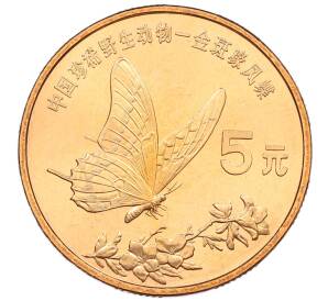5 юаней 1999 года Китай «Красная книга — Бабочка-парусник» — Фото №1