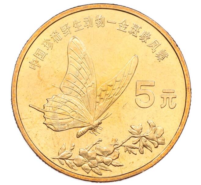 Монета 5 юаней 1999 года Китай «Красная книга — Бабочка-парусник» (Артикул: M2-88250) — Фото №1