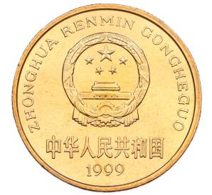 5 юаней 1999 года Китай «Красная книга — Бабочка-парусник» — Фото №2