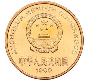 5 юаней 1999 года Китай «Красная книга — Бабочка-парусник» — Фото №2