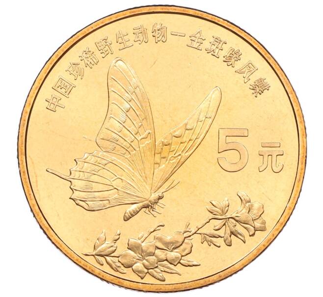 Монета 5 юаней 1999 года Китай «Красная книга — Бабочка-парусник» (Артикул: M2-88254) — Фото №1