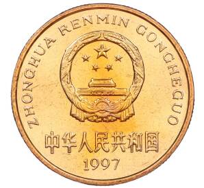 5 юаней 1997 года Китай «Красная книга — Японский журавль»