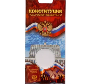 Мини-планшет для монеты 25 рублей 2018 года 25 -летие Принятия Конституции РФ