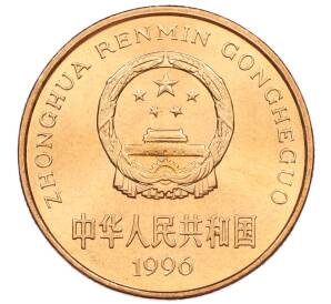 5 юаней 1996 года Китай «Красная книга — Тигр» — Фото №2