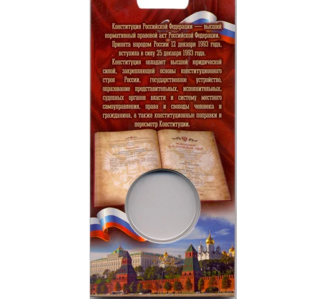 Мини-планшет для монеты 25 рублей 2018 года 25 -летие Принятия Конституции РФ (Артикул A1-30059)