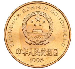 5 юаней 1996 года Китай «Красная книга — Китайский речной дельфин» — Фото №2