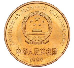 5 юаней 1996 года Китай «Красная книга — Китайский речной дельфин» — Фото №2