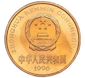 5 юаней 1996 года Китай «Красная книга — Китайский речной дельфин» — Фото №2