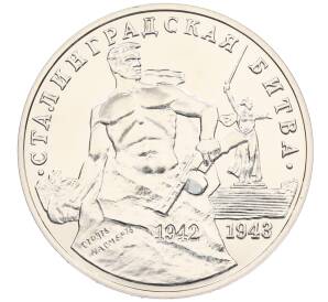 3 рубля 1993 года ММД «Сталинградская битва» (UNC) — Фото №1