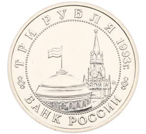 3 рубля 1993 года ММД «Сталинградская битва» (UNC) — Фото №2