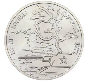 3 рубля 1993 года ЛМД «50 лет Победы на Курской дуге» (UNC) — Фото №1