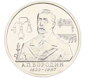 1 рубль 1993 года ММД «Александр Порфирьевич Бородин» (UNC) — Фото №1