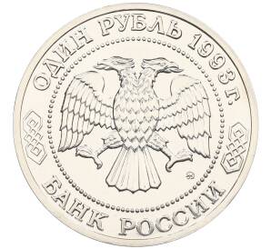 1 рубль 1993 года ММД «Александр Порфирьевич Бородин» (UNC) — Фото №2