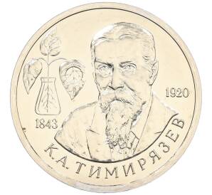 1 рубль 1993 года ММД «Климент Аркадьевич Тимирязев» (UNC) — Фото №1