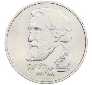 1 рубль 1993 года ЛМД «Иван Сергеевич Тургенев» (UNC) — Фото №1