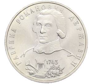 1 рубль 1993 года ЛМД «Гаврила Романович Державин» (UNC) — Фото №1