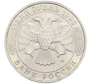 1 рубль 1993 года ЛМД «Гаврила Романович Державин» (UNC) — Фото №2