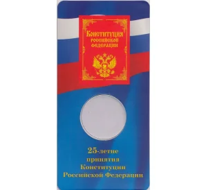 Мини-планшет для монеты 25 рублей 2018 года 25 — летие Принятия Конституции РФ