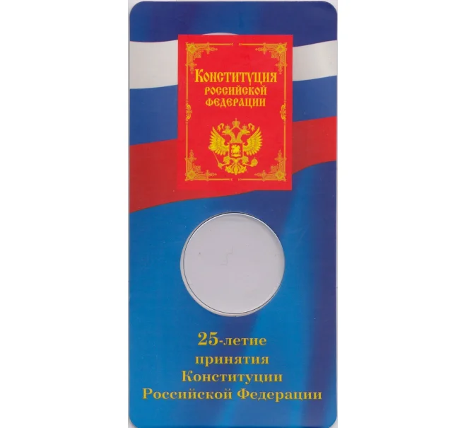 Мини-планшет для монеты 25 рублей 2018 года 25 — летие Принятия Конституции РФ (Артикул A1-30066)