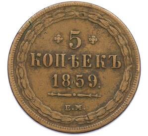 5 копеек 1859 года ЕМ (Старый тип) — Фото №1