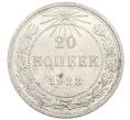 Монета 20 копеек 1923 года (Артикул: T11-21141) — Фото №1