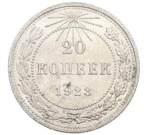 20 копеек 1923 года — Фото №1