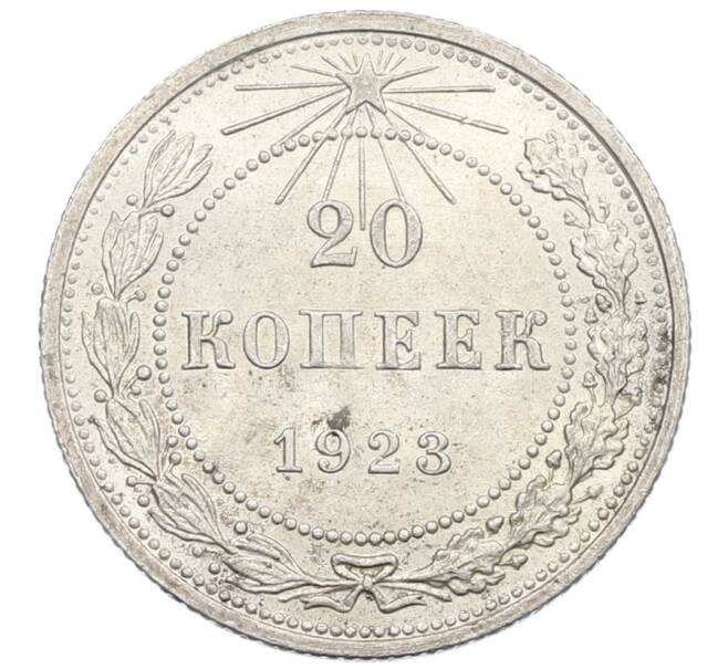 Монета 20 копеек 1923 года (Артикул: T11-21141) — Фото №1